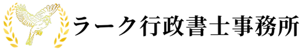 ラーク行政書士事務所　春日部事業所